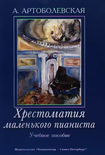 Хрестоматия маленького пианиста. Учебное пособие. Для младших и средних классов детской музыкальной школы - фото 1