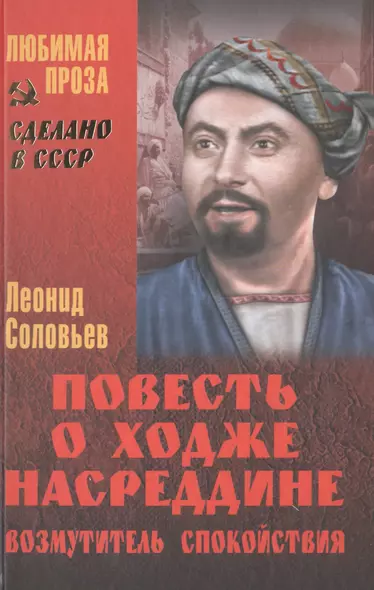 Повесть о Ходже Насреддине. Возмутитель спокойствия - фото 1