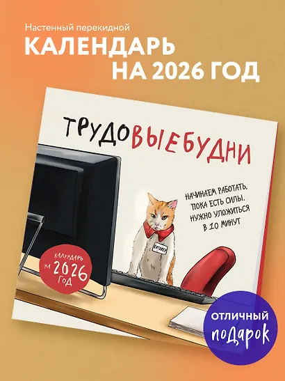 Трудовыебудни. Календарь настенный на 2026 год (300х300) - фото 3
