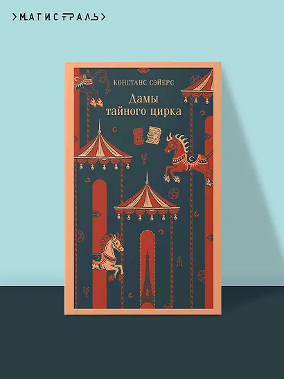 Дамы тайного цирка - фото 4