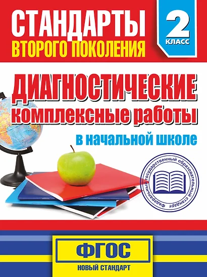 Диагностические комплексные работы в начальной школе. 2 класс - фото 1