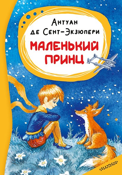 Маленький принц - фото 1