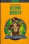 История диджеев - фото 1