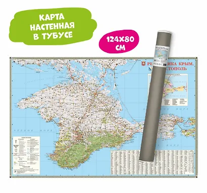 Карта КРЫМ (1:300000, ламинированная, в тубусе) - фото 2