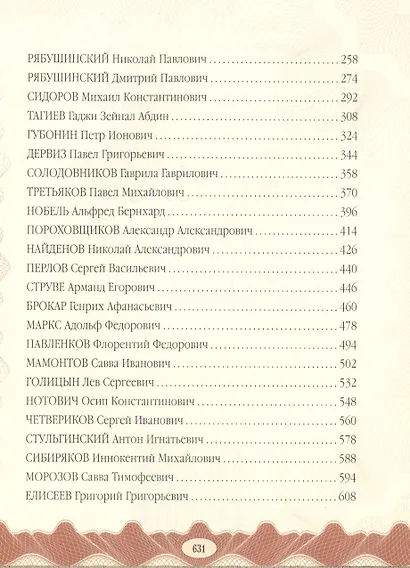 Козыри в игре нации. Русский торговый и промышленный мир - фото 3