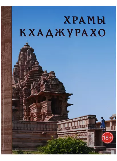 Храмы Кхаджурахо Альбом (18+) Нефедов - фото 1