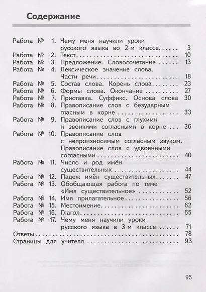Русский язык. 3 класс. Предварительный контроль. Текущий контроль. Итоговый контроль. Учебное пособие для общеобразовательных организаций - фото 2