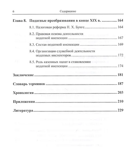 Фискальные органы в истории налогообложения в России: IX--XIX века - фото 5