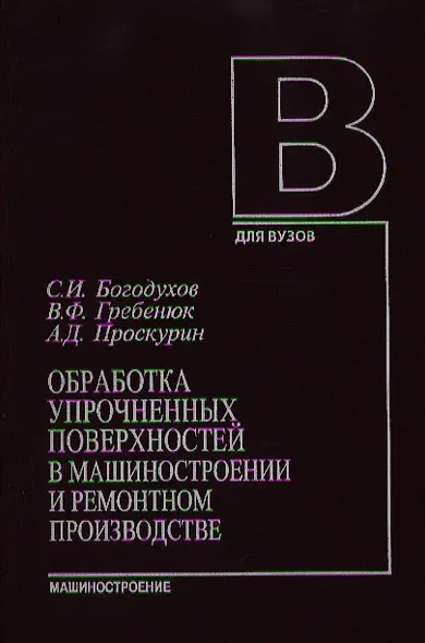 Обработка упрочненных поверхностей в машиностроении и ремонтном производстве. Богохудов С. (Юрайт) - фото 1
