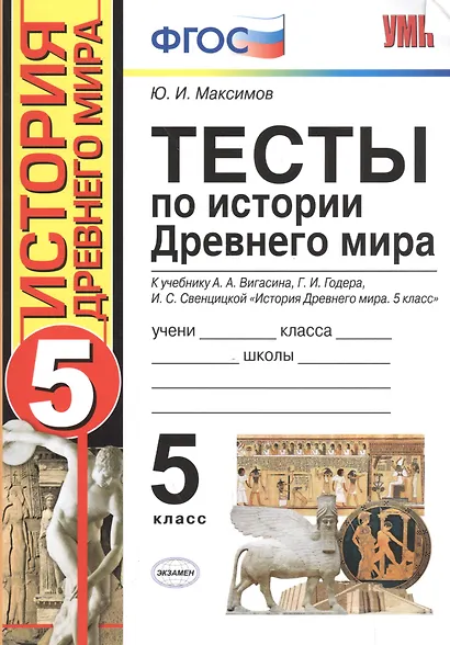 Тесты по истории Древнего мира: 5 класс: к учебнику А. Вигасина и др. "История Древнего мира. 5 класс".4 - е изд., перераб. и доп. - фото 2