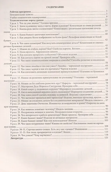 Технология. 2 класс. Рабочая программа и технологические карты уроков по учебнику Е.А. Лутцевой, Т.П. Зуевой. УМК "Школа России" - фото 2