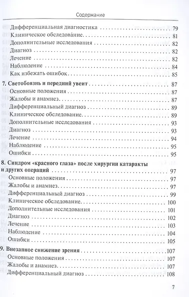 Практическое руководство по неотложной офтальмологии: алгоритмы подхода к оказанию неотложной помощи в офтальмологии - фото 4