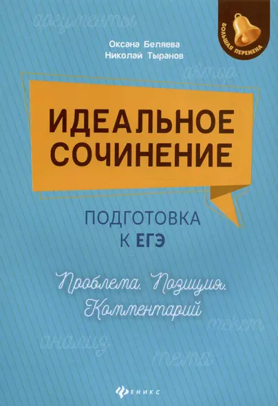 Идеальное сочинение. Подготовка к ЕГЭ. Проблема. Позиция. Комментарий. Издание четвертое, исправленное и дополненное - фото 1