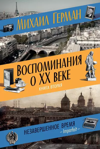 Воспоминания о XX веке. Книга вторая. Незавершенное время. Imparfait - фото 1