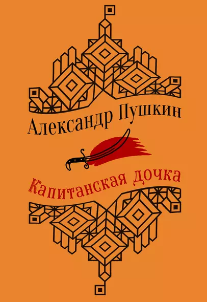 Капитанская дочка. Повести - фото 1