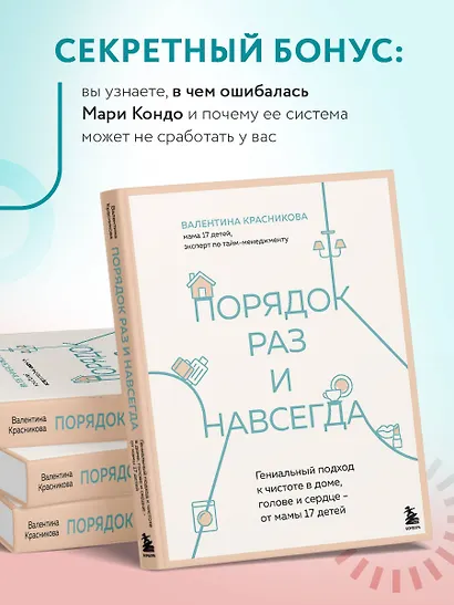 Порядок раз и навсегда. Гениальный подход к чистоте в доме, голове и сердце - от мамы 17 детей - фото 8