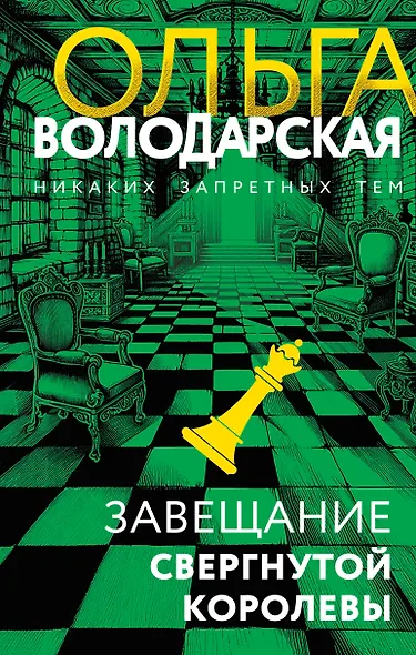 Завещание свергнутой королевы - фото 1