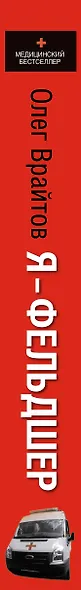 Я - фельдшер - фото 4