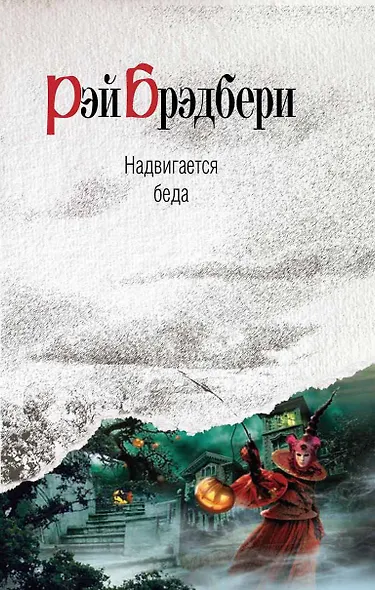 Надвигается беда : роман - фото 1