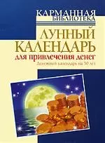 Лунный календарь для привлечения денег. Денежный календарь на 30 лет - фото 1