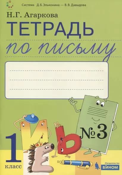 Тетрадь по письму №3. 1 класс. В 4-х частях к Букварю Л.И. Тимченко. - фото 1