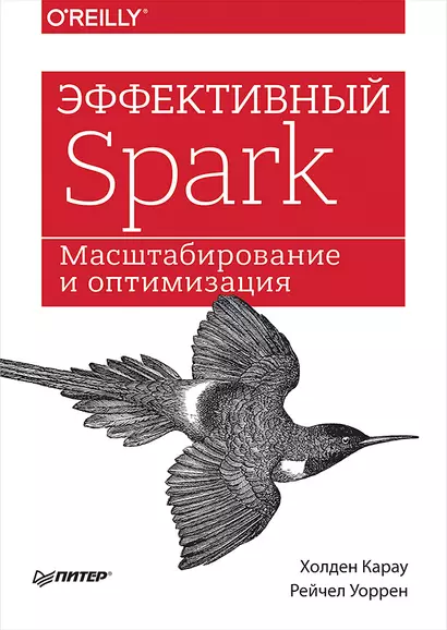 Эффективный Spark. Масштабирование и оптимизация - фото 1