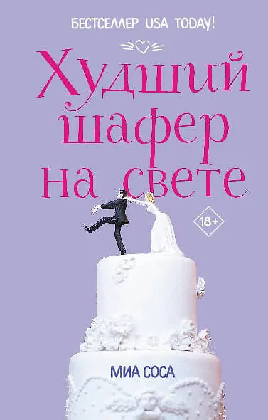 Худший шафер на свете - фото 1
