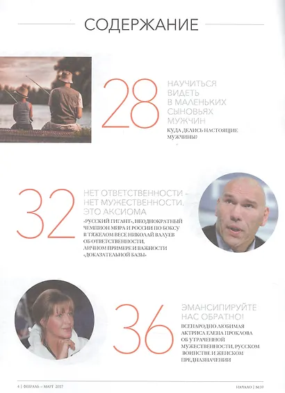 Начало. Ценности и качество жизни. №39 февраль-март 2017. Кто такой настоящий мужчина? - фото 4