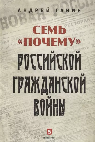 Семь «почему» российской Гражданской войны - фото 1