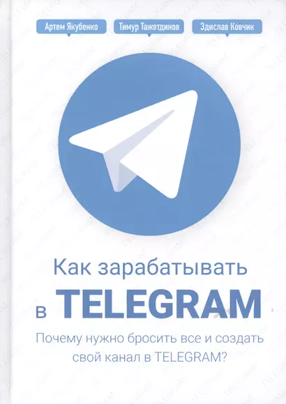 Как зарабатывать в Telegram. Почему нужно бросить все и создать свой канал в Telegram? - фото 1