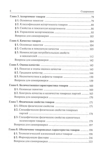 Теоретические основы товароведения. Учебник - фото 3