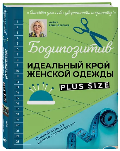 БОДИПОЗИТИВ. Идеальный крой женской одежды Plus Size. Полный курс по работе с выкройкам - фото 3