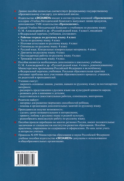 Русский родной язык 4 класс. Рабочая тетрадь. К учебнику О.М. Александровой и др. "Русский родной язык. 4 класс" (М. : Просвещение) - фото 2