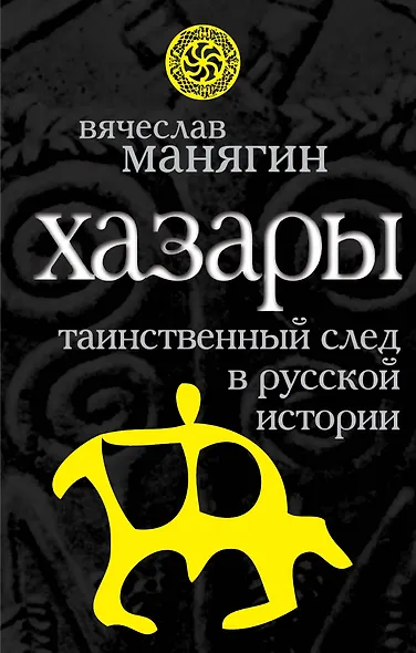 Хазары : таинственный след в русской истории - фото 1