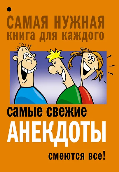 Самые свежие анекдоты. Смеются все! - фото 1