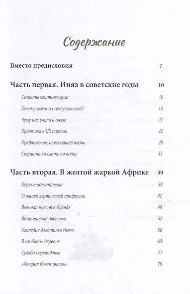 Папайя для Брежнева. Воспоминания переводчика о войне в Анголе - фото 2