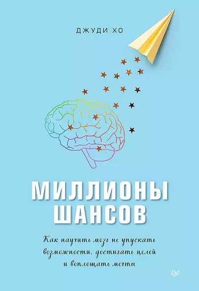 Миллионы шансов. Как научить мозг не упускать возможности, достигать целей и воплощать мечты - фото 1