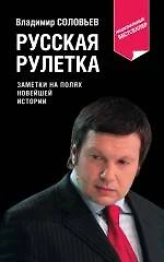 Русская рулетка : заметки на полях новейшей истории / 3-е изд. перераб. - фото 1