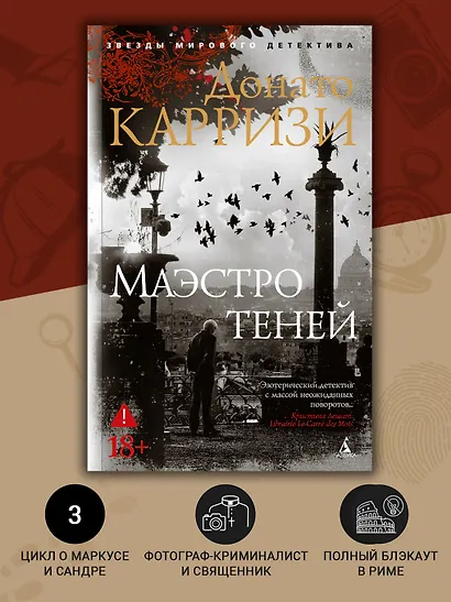 Маэстро теней. Цикл Маркус и Сандра. Книга 3 - фото 5