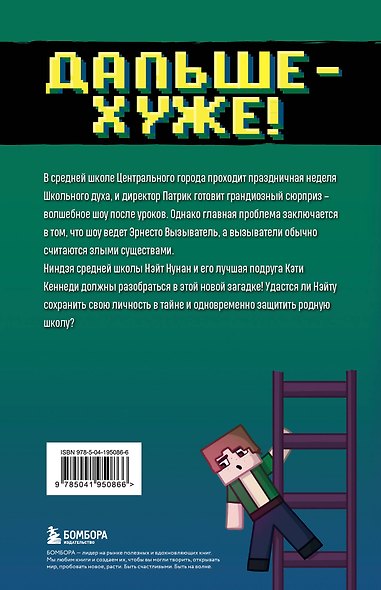 Приключения ниндзя из Майнкрафта. Книга 4. Дальше - хуже! - фото 2