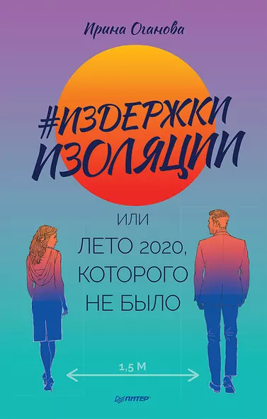 Издержки изоляции, или Лето 2020, которого не было - фото 1