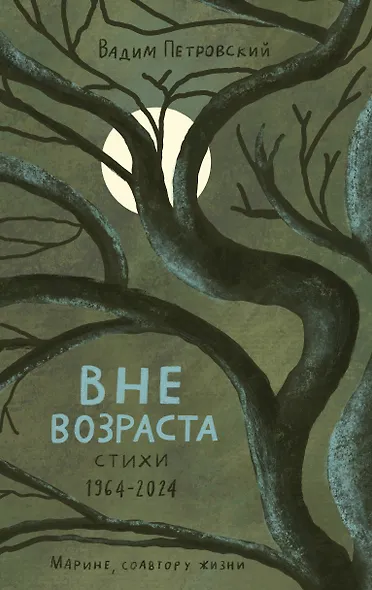 Вне возраста - фото 1