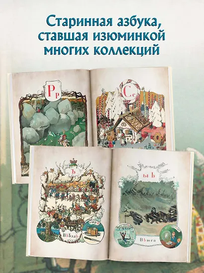 Азбука в картинах Александра Бенуа - фото 6