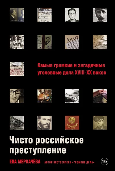 Чисто российское преступление: Самые громкие и загадочные уголовные дела XVIII – XX веков - фото 1