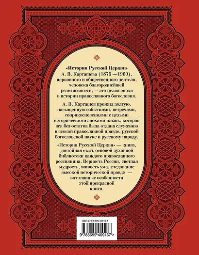 История Русской Церкви - фото 2