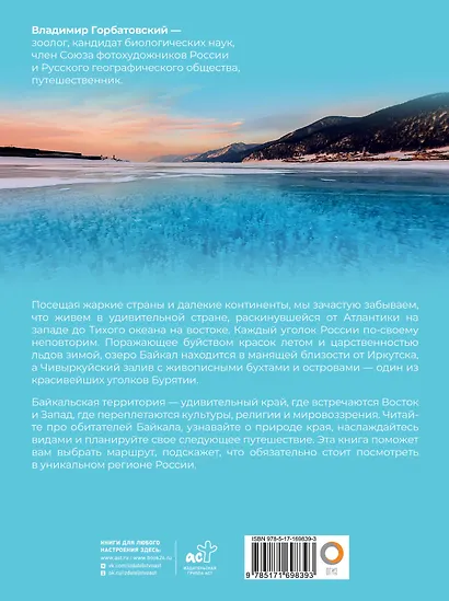 Байкал. Уникальная Россия - фото 2