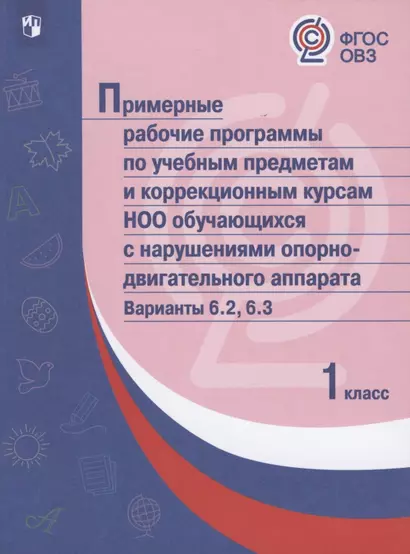 ПрРП по учебным предметам и коррекционным курсам НОО обучающ. с нарушениями опорно-двигател. аппарата. Варианты 6.2, 6.3. 1 кл. - фото 1