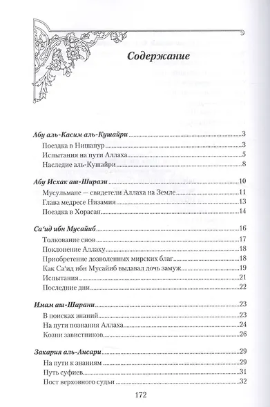 Светила уммы пророка Мухаммада - фото 2