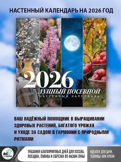 Календарь 2026г 300*300 "Лунный посевной календарь" настенный, на скрепке - фото 2