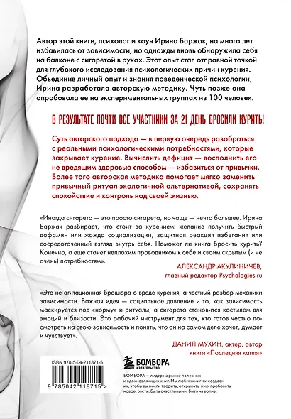 Последняя затяжка. Как легко бросить курить за 21 день - фото 2